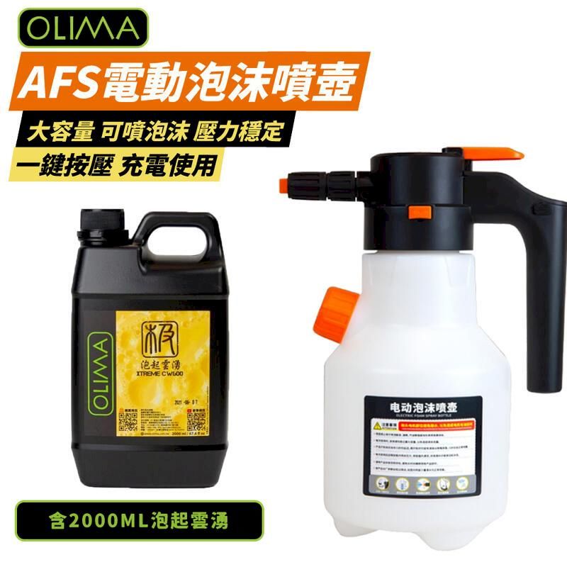  【OLIMA】AFS電動泡沫噴壺2L+泡起雲湧洗車精2000ml