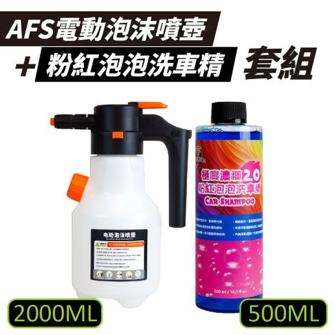 【OLIMA】AFS電動泡沫噴壺2L+粉紅泡泡洗車精500ml