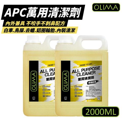 【OLIMA】APC萬用清潔劑 2000ml/瓶 x2瓶組