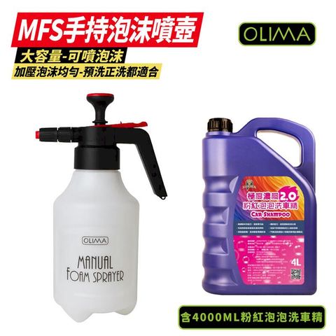 【OLIMA】MFS手持泡沫噴壺 2.5L+粉紅泡泡洗車精4000ml