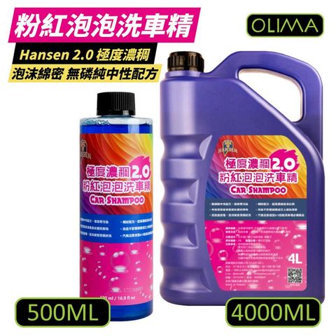 【OLIMA】極度濃稠粉紅泡泡 洗車精 500ml+4000ml