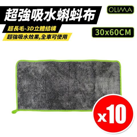 【OLIMA】超強吸水蝌蚪布 擦車毛巾 30x60cm x10入