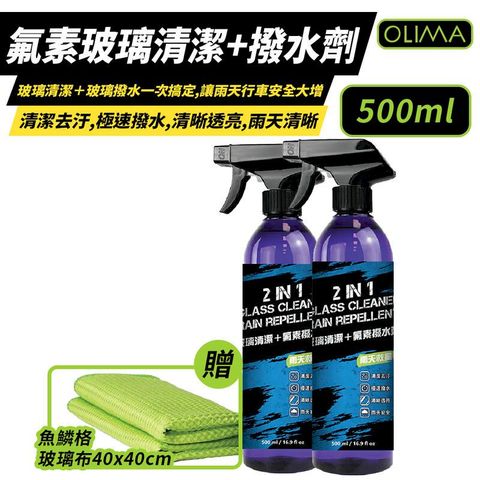 【OLIMA】氟素玻璃清潔+潑水劑 2合1 500ml x2瓶組