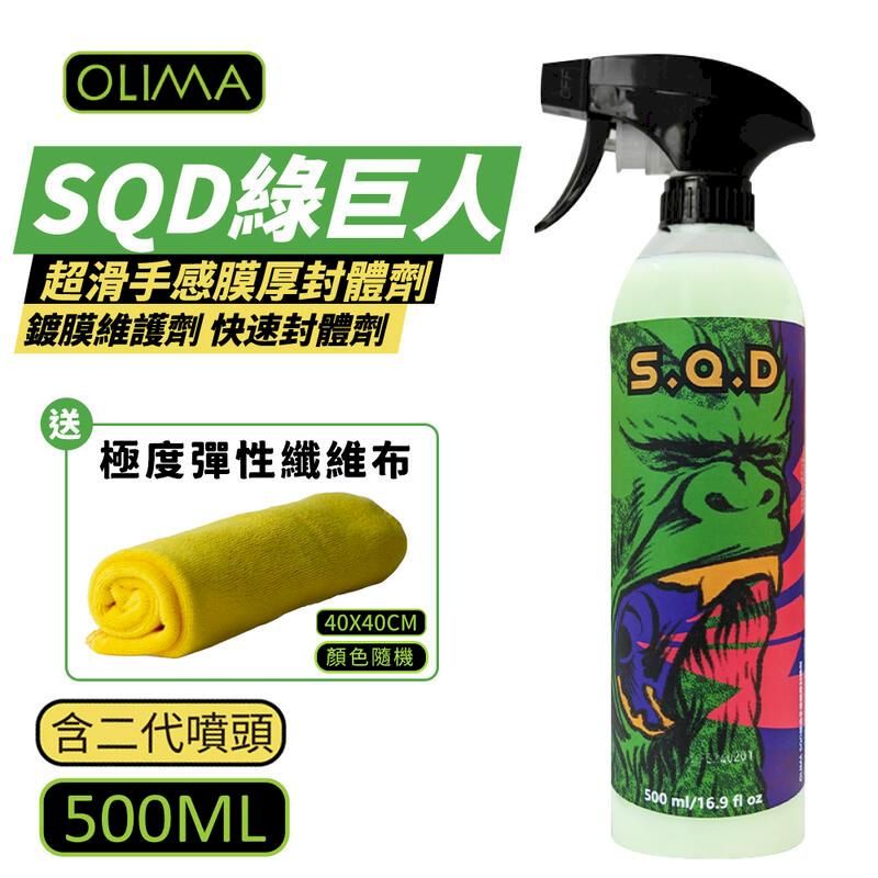  【OLIMA】SQD 綠巨人 超滑手感膜厚封體劑  500ml