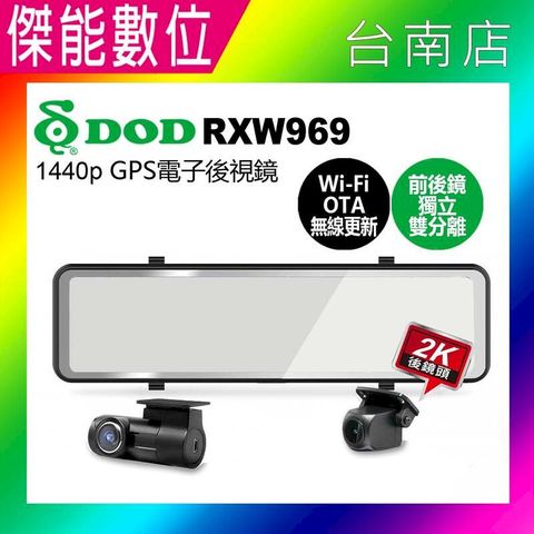 DOD RXW969【贈128G記憶卡】電子後視鏡 雙鏡頭行車記錄器