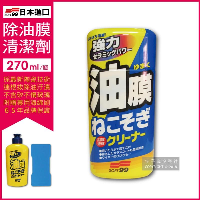  (2瓶)日本SOFT99-連根拔除除油膜清潔劑270ml/瓶-C238