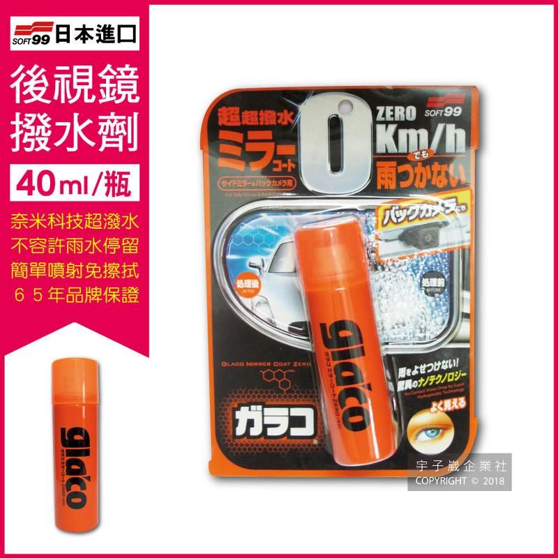  (5瓶)日本SOFT99-後視鏡專用奈米驅水劑40ml/瓶-C297