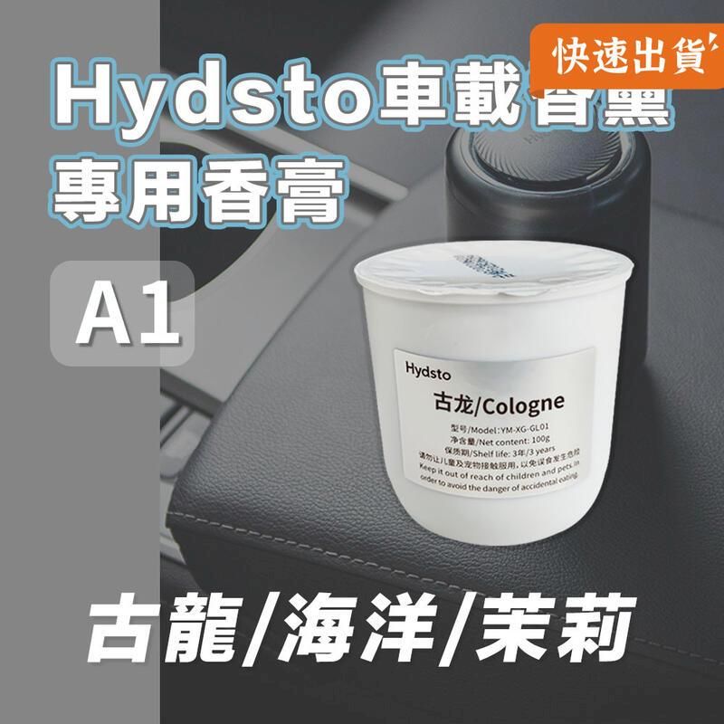  小米有品 Hydsto 車載香薰A1專用香膏 車用香薰 車用香氛 擴香瓶 補充罐