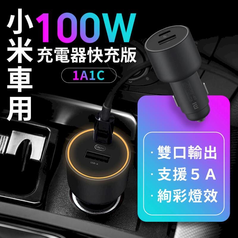  小米有品 車用充電器 快充版 100W 快速充電 USB-C 車充 車載充電器