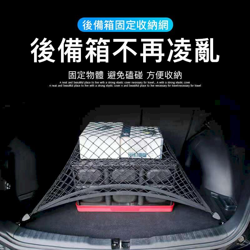  【雙層款77*60】後車箱收納網 雙層置物網 後車箱固定網