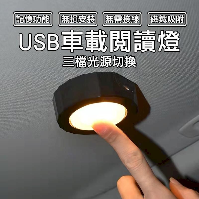  磁吸小夜燈 閱讀燈 USB充電 三檔光源 車頂燈 LED燈