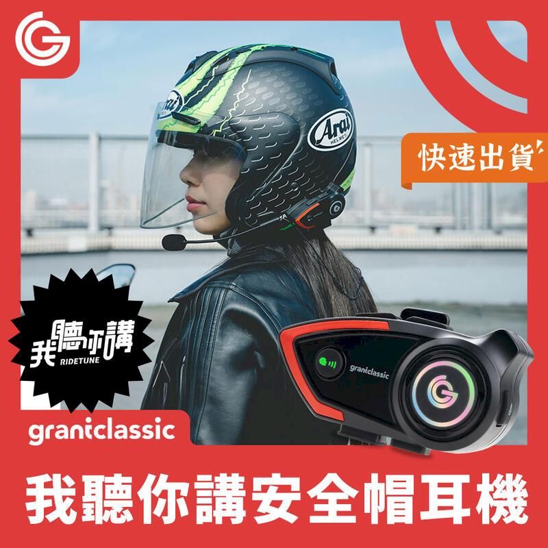  grantclassic 我聽你講 C300 安全帽藍牙耳機 安全帽耳機