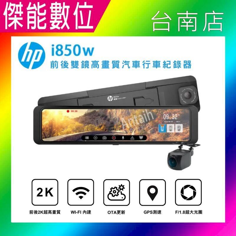  HP惠普 i850w【贈128G記憶卡】前後2K HDR 11吋電子後視鏡 行車記錄器