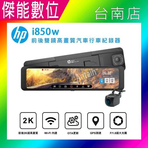 HP惠普 i850w【贈128G記憶卡】前後2K HDR 11吋電子後視鏡 行車記錄器