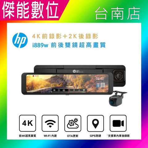 HP惠普 i889w【贈128G記憶卡】前4K後2K HDR 11吋電子後視鏡 行車記錄器