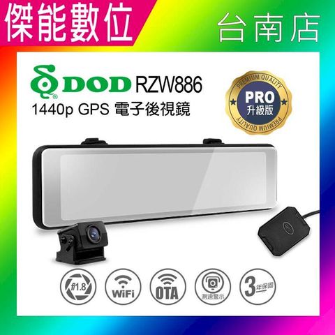 DOD RZW886 PRO【贈128G記憶卡】電子後視鏡 汽車行車記錄器