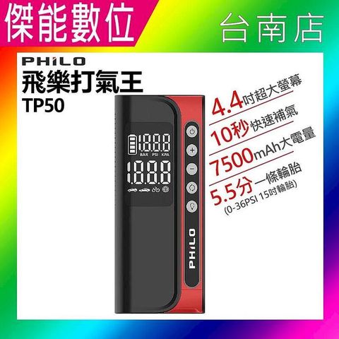 PHILO 飛樂 TP50 飛樂打氣王 急速充氣 無線電動打氣機