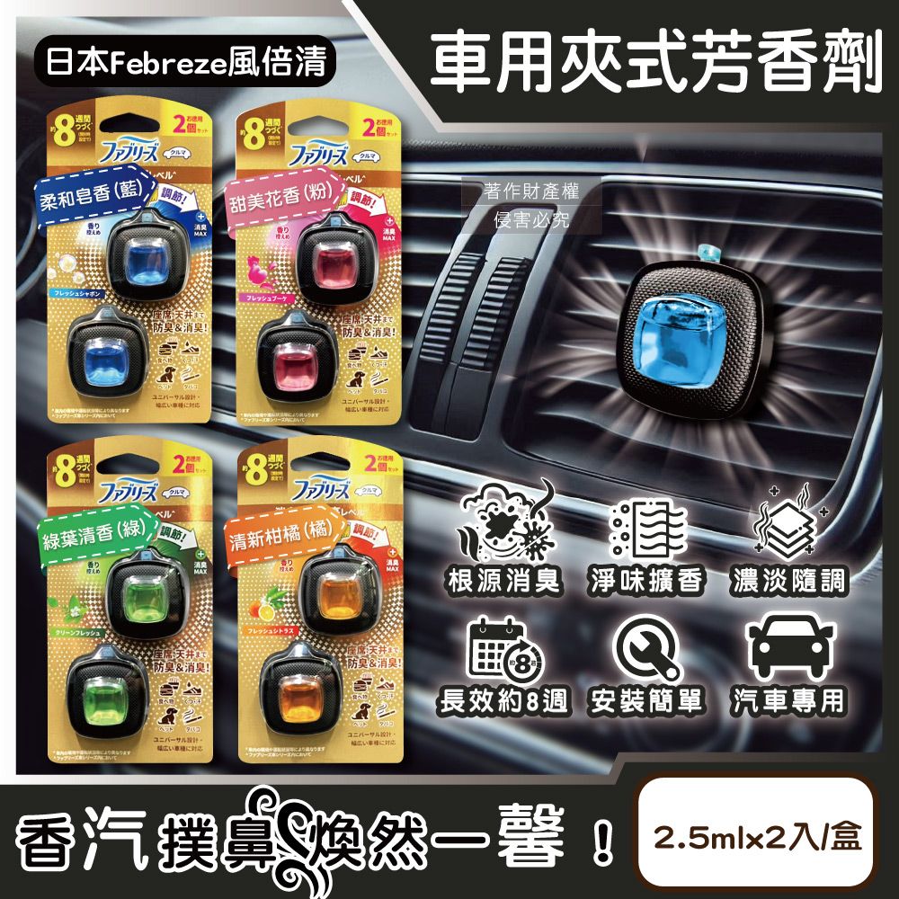  (2盒)日本風倍清-汽車出風口專用夾式空氣芳香劑2.5mlx2入/盒