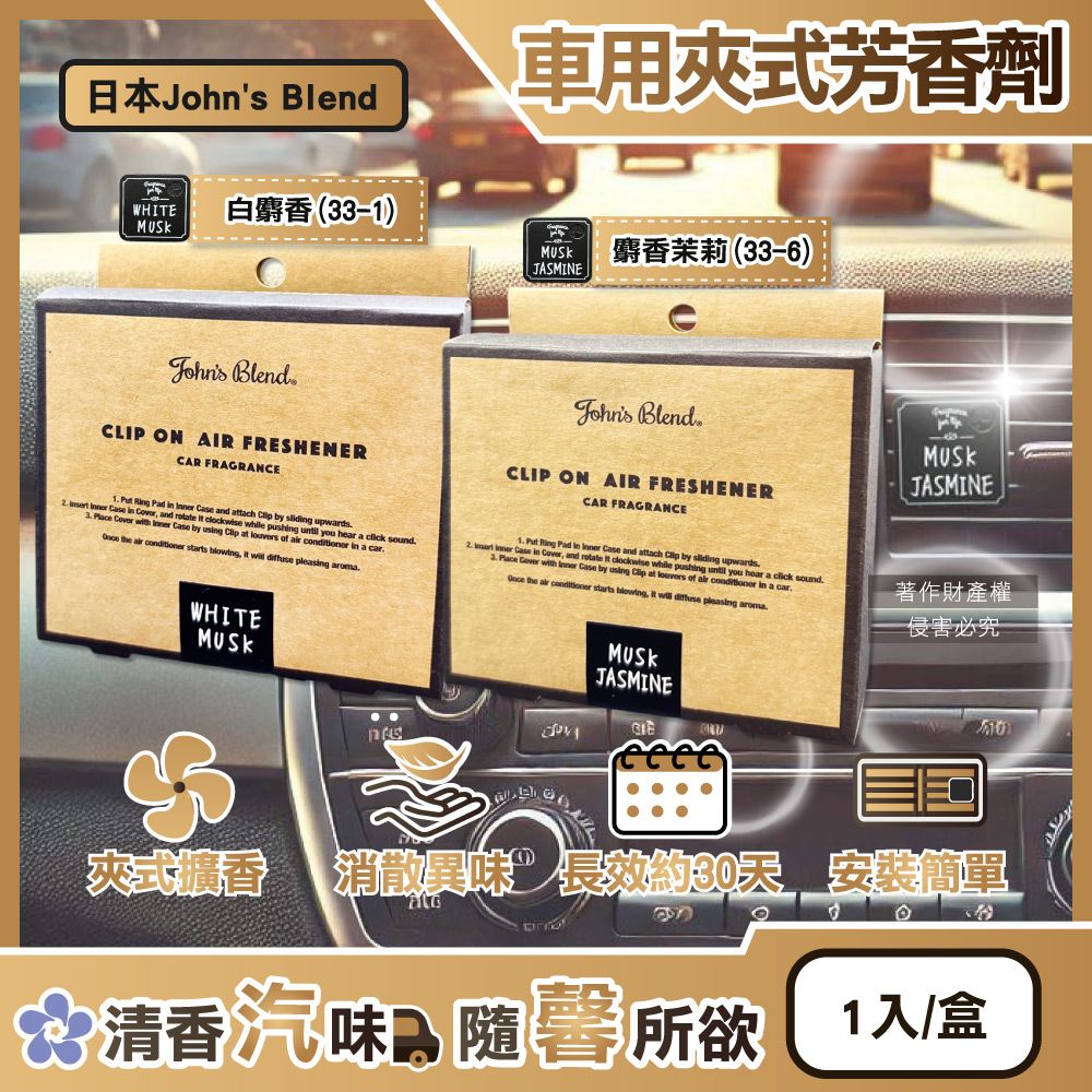  (10盒)日本John's Blend-汽車專用方形夾式空氣芳香劑1入/盒