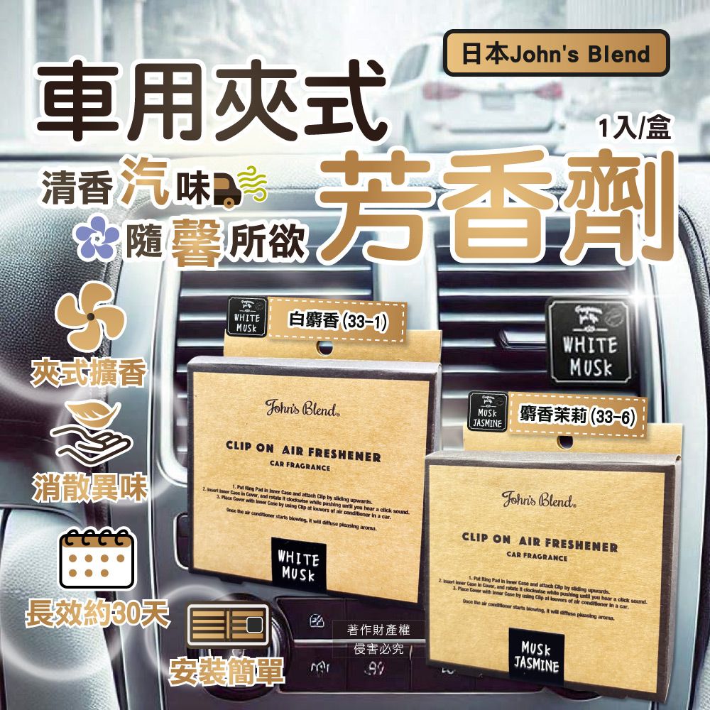 車用夾式清香汽味 隨所欲日本 Blend1入/盒芳香劑WHITE 白麝香(3-1)夾式擴香消散異味      長效約30 BlendoCLIP ON AIR FRESHENERWHITE 麝香茉莉(33-6)JASMINECAR FRAGRANCE   Pad    and    slidg    wh  Case by usg        a car and       you  a  sound   condioner starts     pleasg WHITEJohns BlendCLIP ON AIR FRESHENERCAR FRAGRANCE   Case in  and  it     you hear a  sound   Pad in  Case and attach  by  3  with  Case by   at   air  in a car the air conditioner starts , it    aroma安裝簡單著作財產權侵害必究JASMINE