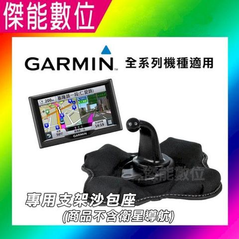 GARMIN GPS 衛星導航 副廠 車用沙包固定座