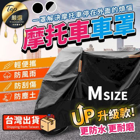 【新升級M 加厚防水】機車車罩 機車雨罩 機車防塵套 HCSB71