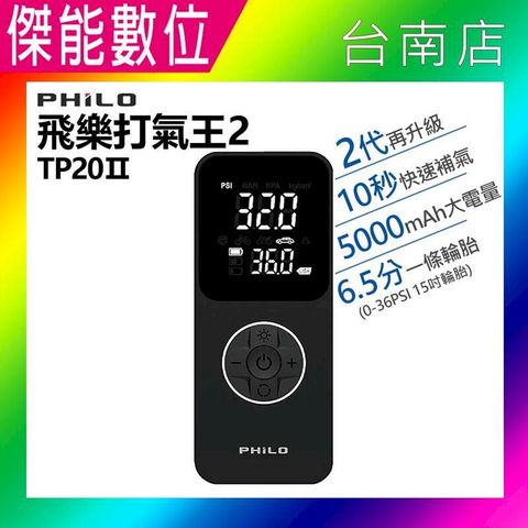 PHILO 飛樂 打氣王2 TP20 急速無線電動打氣機