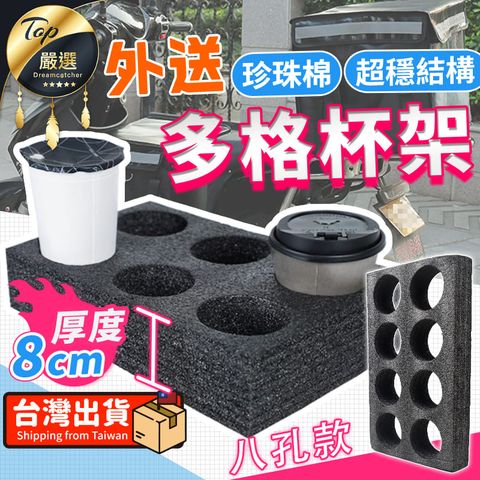 【單購配件區】外送箱專用8格杯架 飲料杯架 外送飲料架 HCSBB1