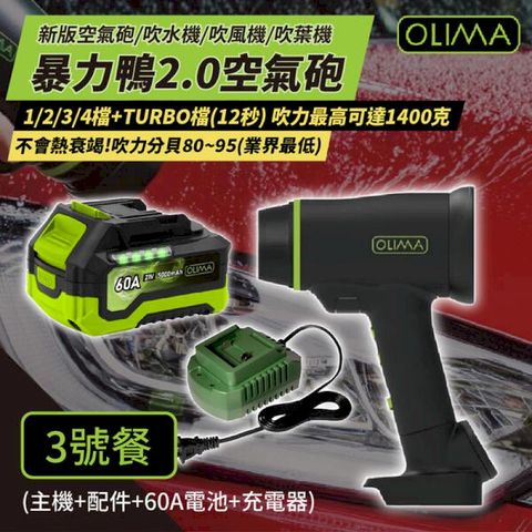 OLIMA 暴力鴨2.0 新版渦輪吹水機 吹風機 60A尊榮組