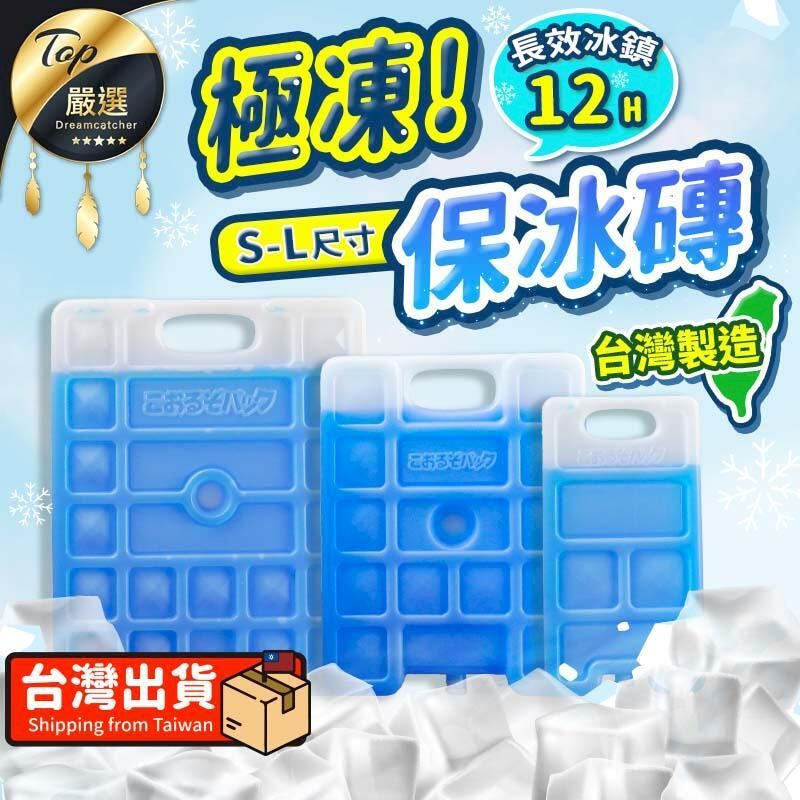  【台灣製 長效12H S】保冰劑 冰寶 保冷盒 冰塊磚 保冰磚 冰磚 保冰磚 保冷劑 冷媒磚 釣魚 烤肉 TNFC61