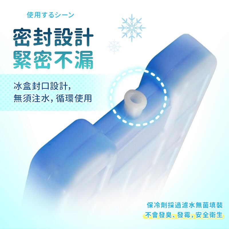 使用密封設計緊密不漏冰盒封口設計,無須注水,循環使用保冷劑採過濾水無菌填裝不會發臭、發霉,安全衛生