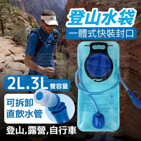 登山水袋 3L【大口徑 清潔方便】提水袋 飲水袋 運動水袋 水囊 水壺 水袋 戶外 登山用品