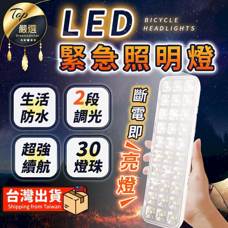  【基礎調光 持久續航】LED緊急照明燈 照明燈 緊急照明燈 LED燈 緊急燈 露營燈 停電照明 萬用燈 HNLC72