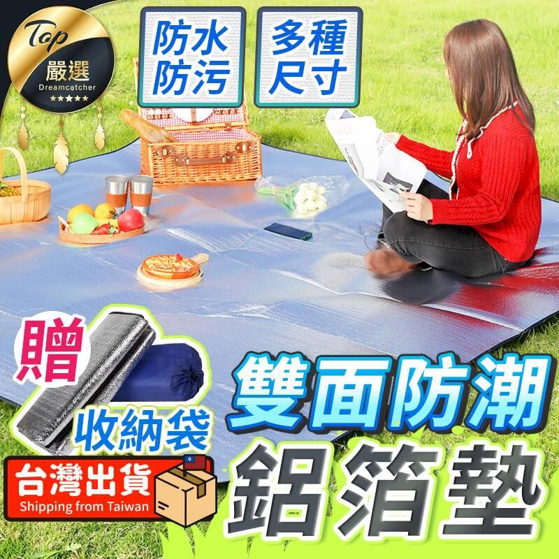  【防水好清潔 贈收納袋】300x300防潮鋁箔墊 雙面鋁箔墊 露營墊 防水地墊 野餐墊 萬用鋁箔墊 HOSCC1