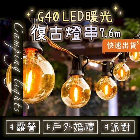 G40 LED 暖光復古燈串 25顆+2備用燈泡 7.6m 露營燈 燈串 G40 LED燈串 防水露營燈 裝飾燈 氣氛燈