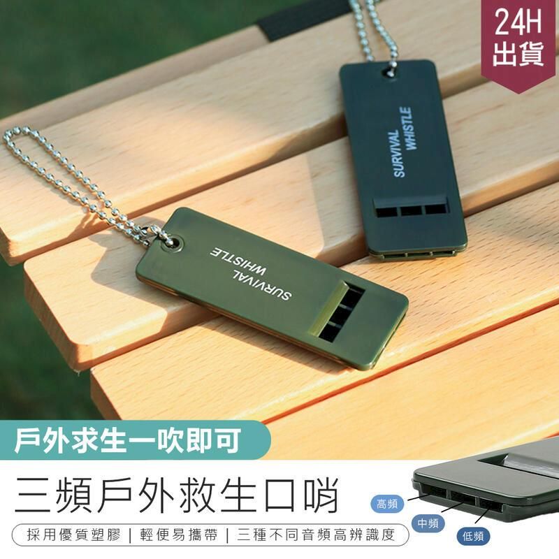  免運【掛鍊設計! 三頻戶外救生口哨6入】救生哨 防狼哨【AB1268】