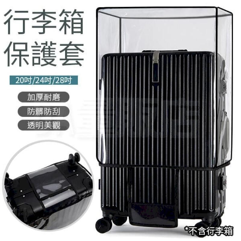  24吋 行李箱保護套 【加厚耐磨】PVC 行李箱防塵套 行李箱套 防水套