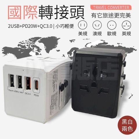 國際轉接頭 2USB+PD20W+QC3.0  多功能國際插座