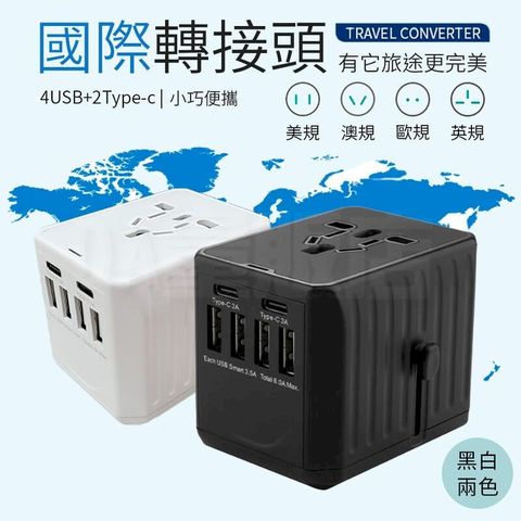 國際轉接頭 4USB + Type-C 多功能插座 國際萬用插座