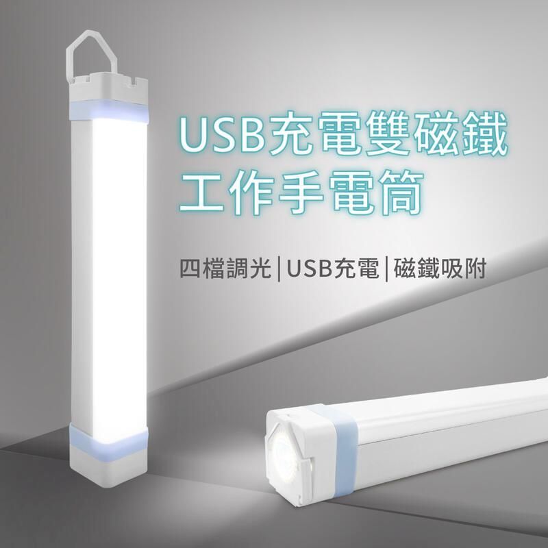  USB充電雙磁鐵工作燈 ( 帳篷燈 維修燈 緊急警示燈 )