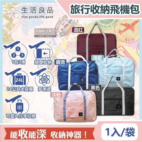 生活良品-大容量24公升輕巧可摺疊收納手提旅行飛機包1入/袋