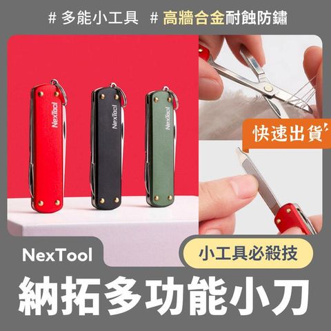 小米有品 納拓多功能小刀 萬用刀 剪刀 螺絲刀 工具