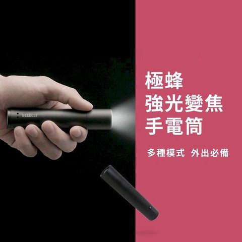 小米有品 極蜂強光變焦手電筒 手電筒 露營 夜遊 緊急行動電源