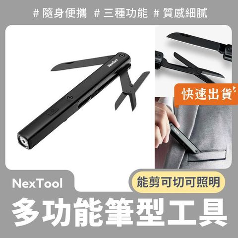 小米有品 納拓多功能筆型工具 N1 手電筒 剪刀 小刀 工具