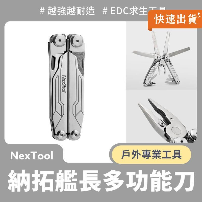  小米有品 納拓艦長多功能刀 萬用刀 剪刀 工具 萬用工具