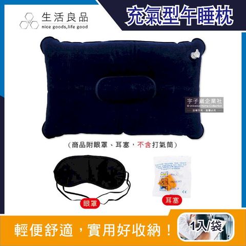 (10袋)生活良品-睡眠3件組(充氣枕1入+眼罩1入+耳塞1對)/袋