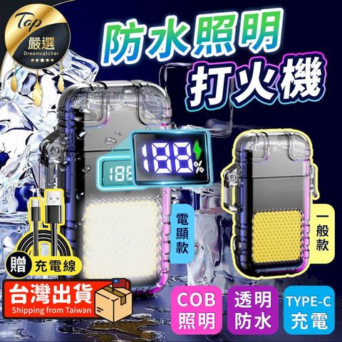 【電顯款】防水照明打火機 電子防風打火機 充電打火機 HASE72