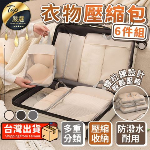 【防水耐用】衣物壓縮包 6件組 旅行收納袋 行李收納袋 HOTE91