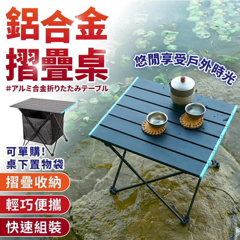 鋁合金摺疊桌アルミ合金折りたたみテーブル悠閒享受戶外時光可單購!!桌下置物袋摺疊收納輕巧便攜快速組裝