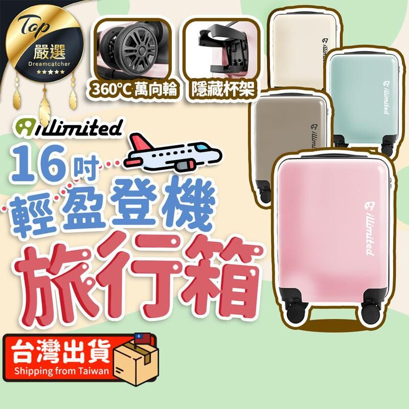  【萬向輪】illimited 一厘米 16吋輕盈登機旅行箱 行李箱 登機箱 HOTEA1